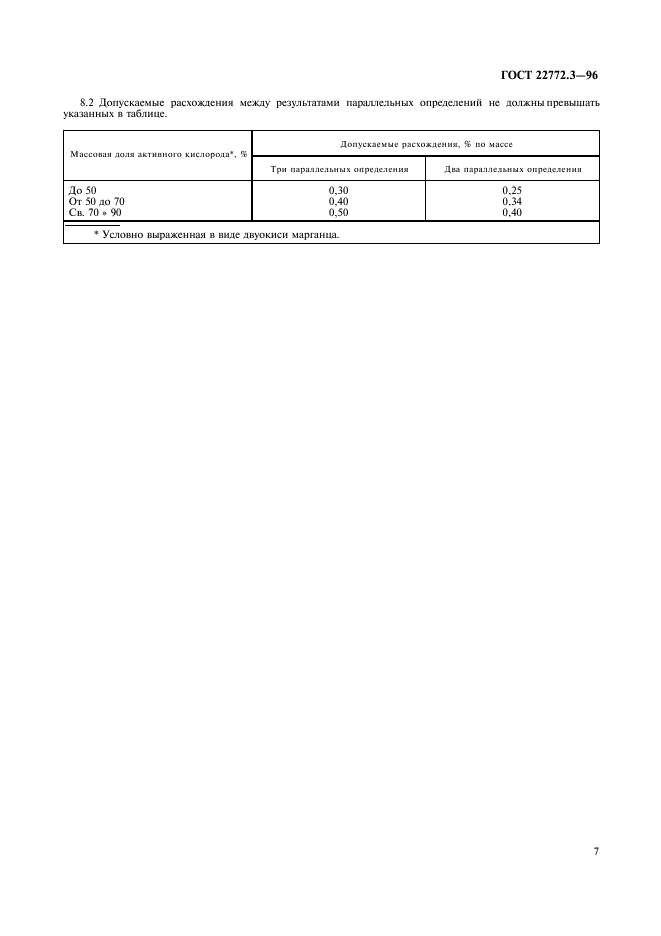 ГОСТ 22772.3-96