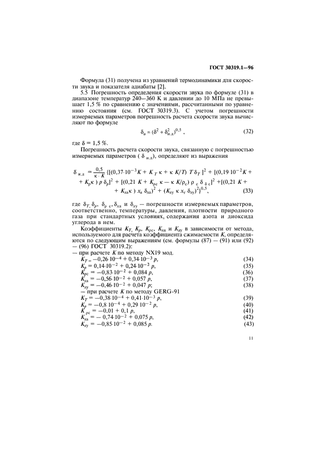 ГОСТ 30319.1-96