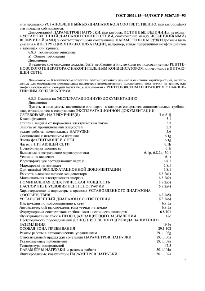 ГОСТ 30324.15-95