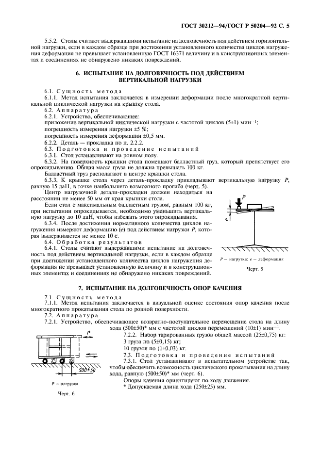 ГОСТ 30212-94