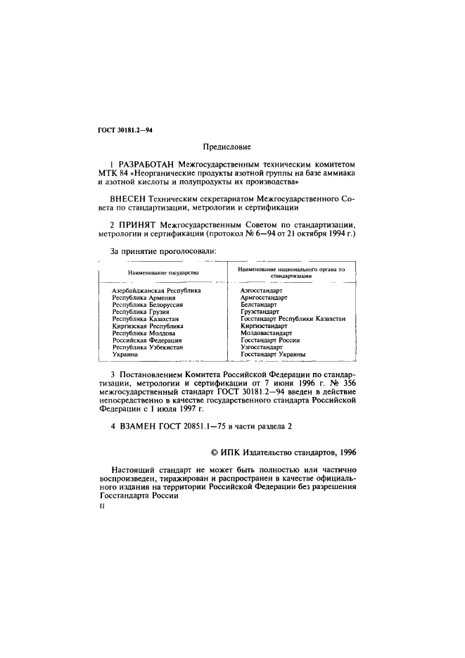 ГОСТ 30181.2-94