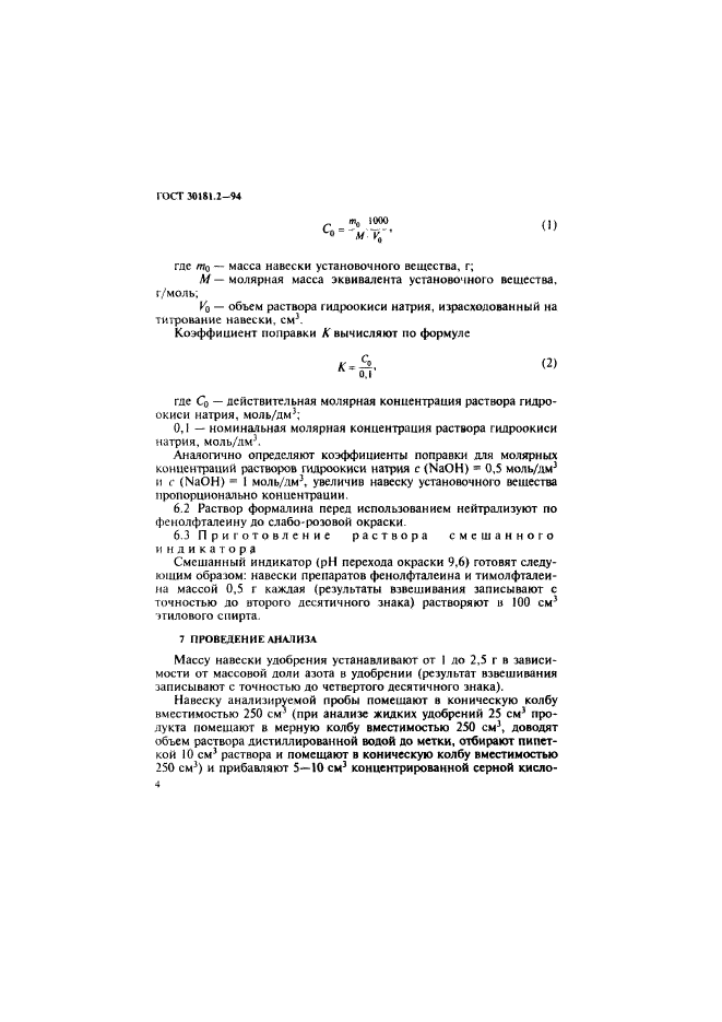 ГОСТ 30181.2-94