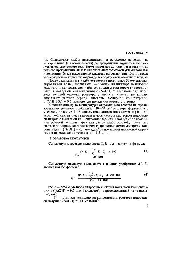 ГОСТ 30181.2-94