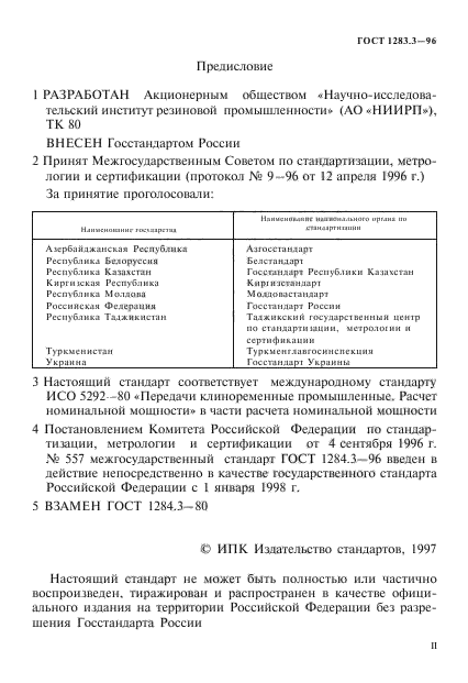 ГОСТ 1284.3-96