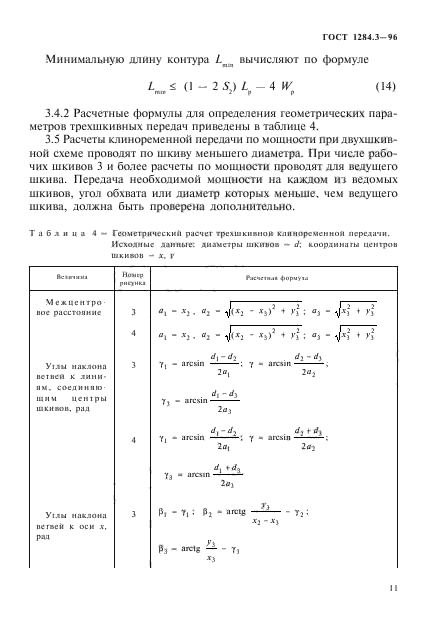 ГОСТ 1284.3-96