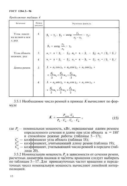 ГОСТ 1284.3-96