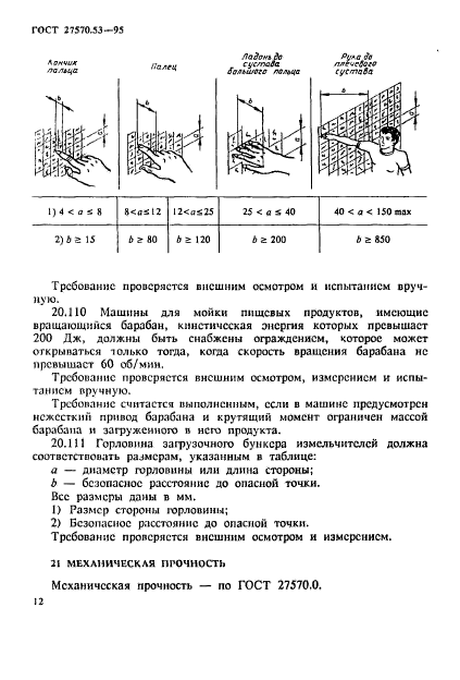 ГОСТ 27570.53-95