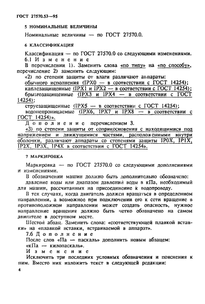 ГОСТ 27570.53-95