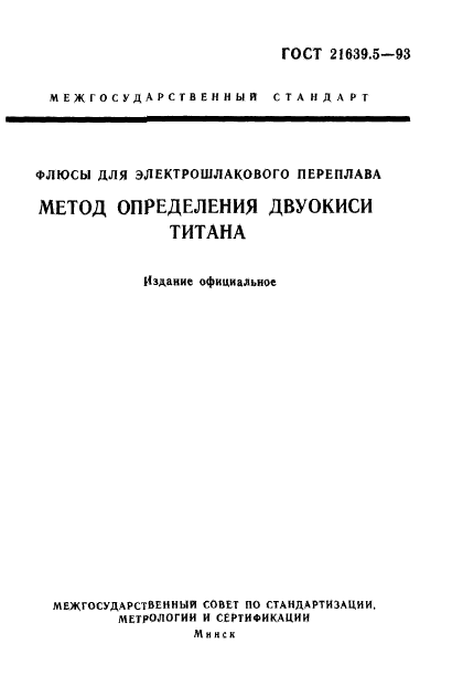 ГОСТ 21639.5-93