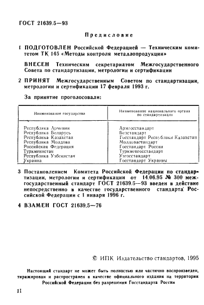 ГОСТ 21639.5-93