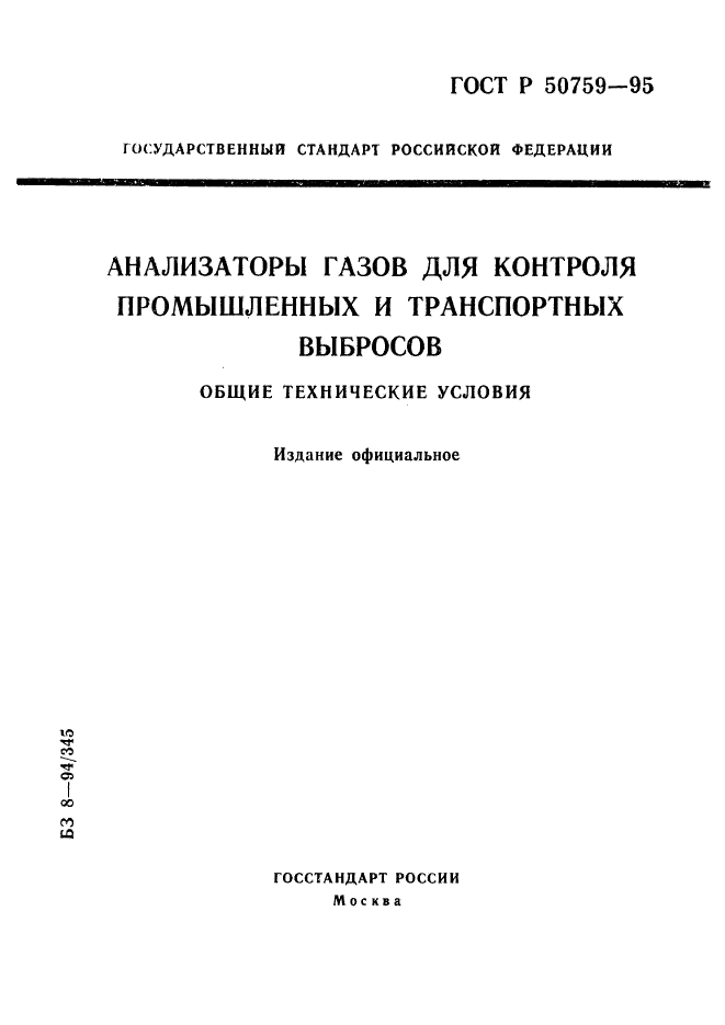 ГОСТ Р 50759-95