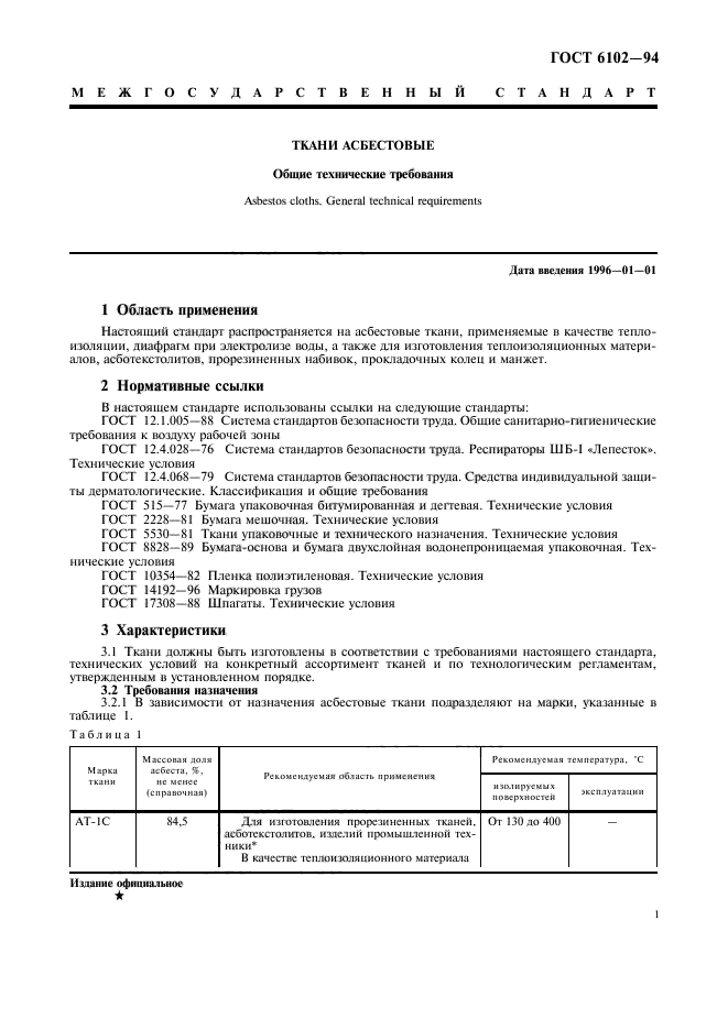 ГОСТ 6102-94