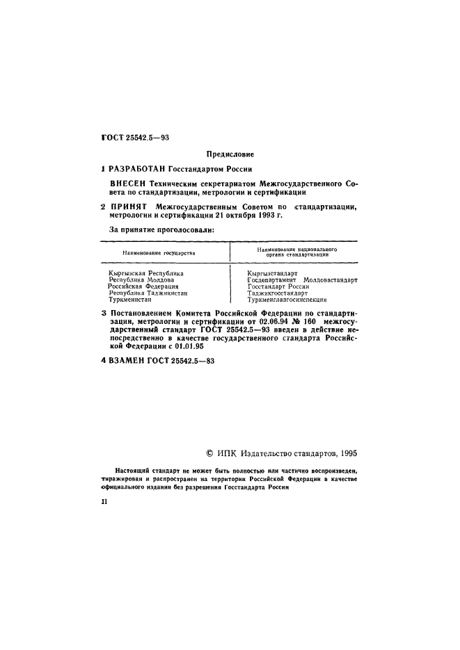 ГОСТ 25542.5-93