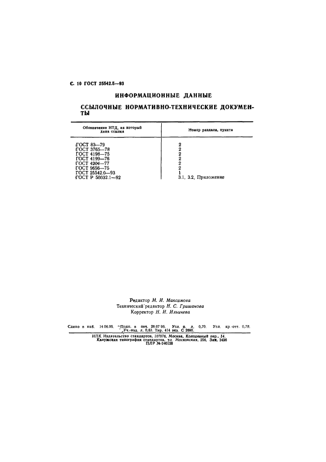 ГОСТ 25542.5-93