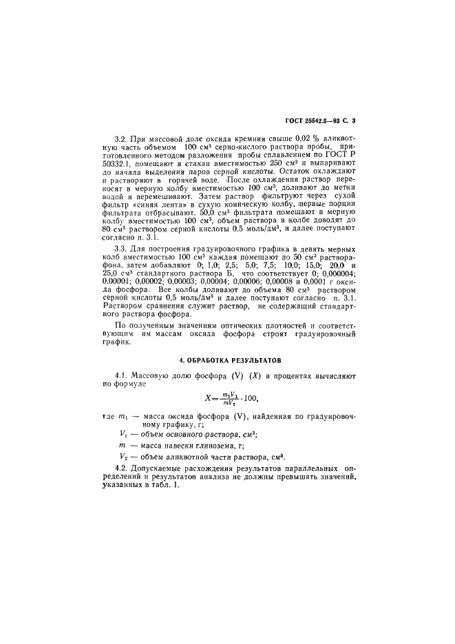 ГОСТ 25542.5-93