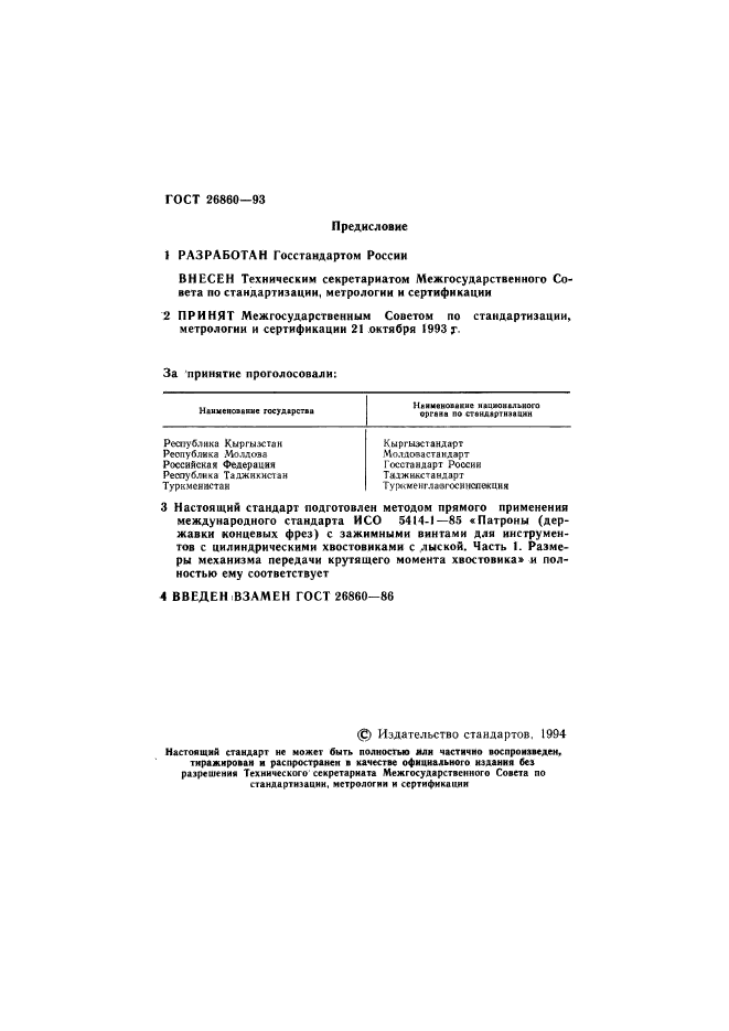 ГОСТ 26860-93