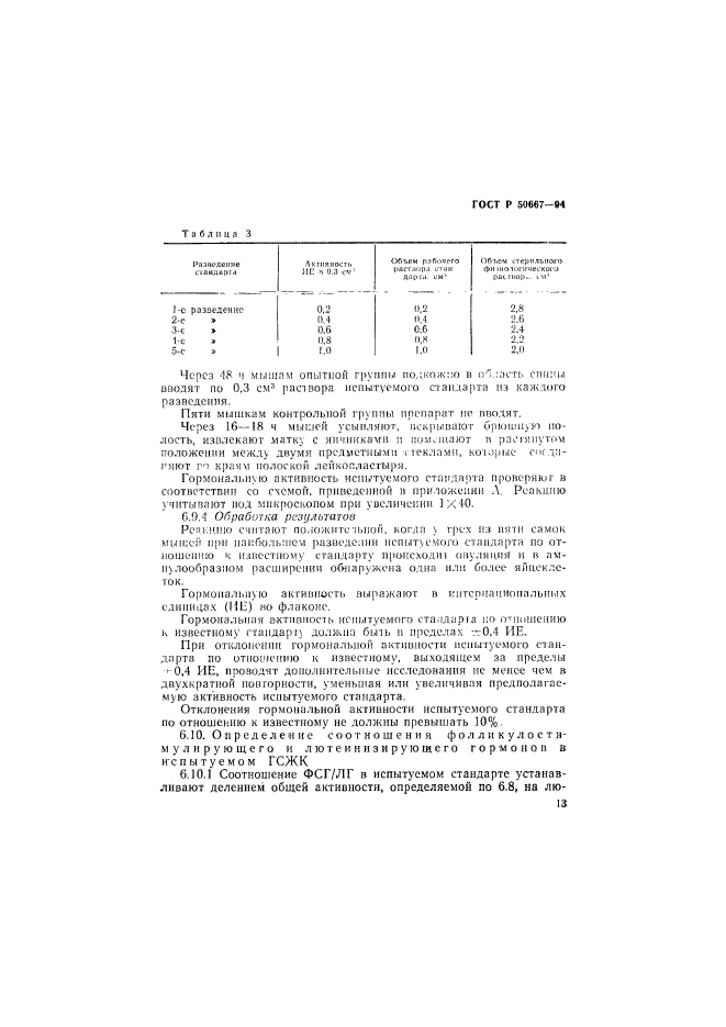 ГОСТ Р 50667-94