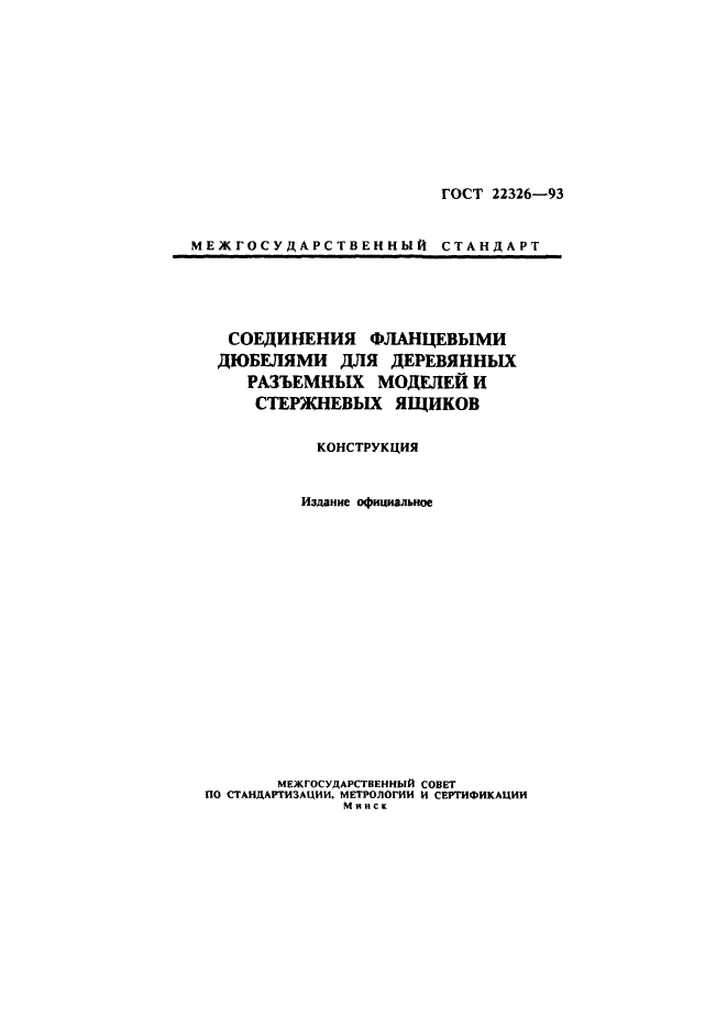 ГОСТ 22326-93