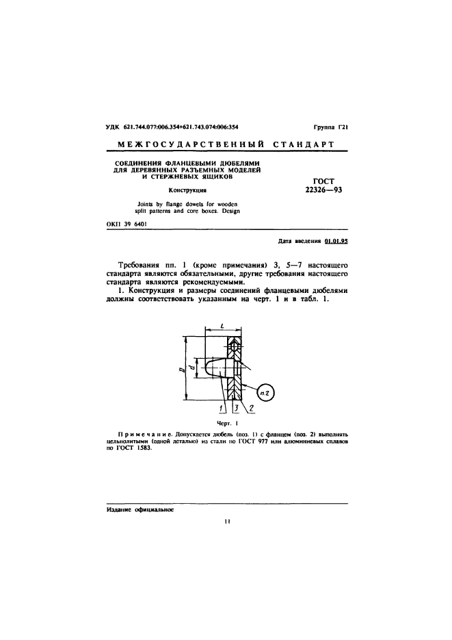 ГОСТ 22326-93