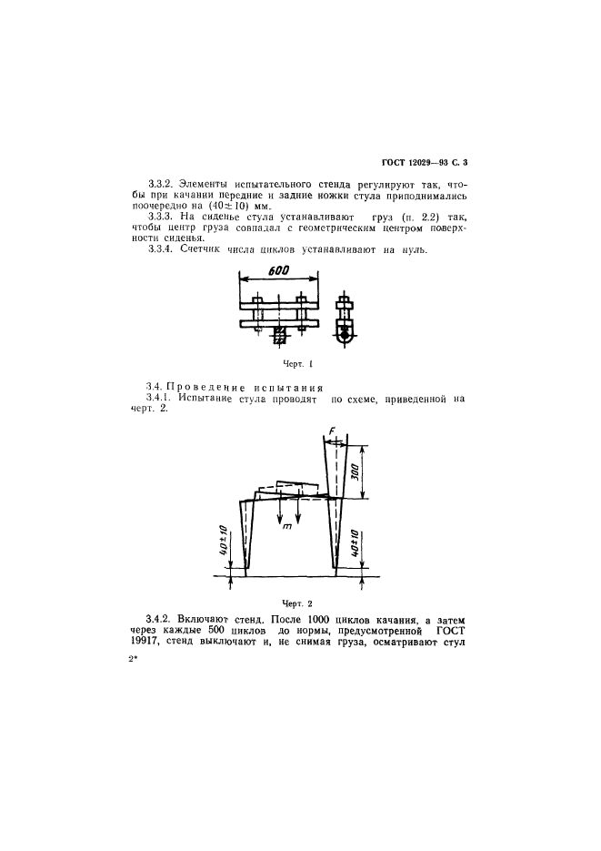 ГОСТ 12029-93