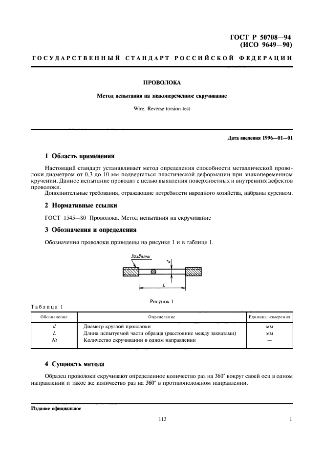 ГОСТ Р 50708-94