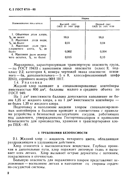 ГОСТ 6718-93