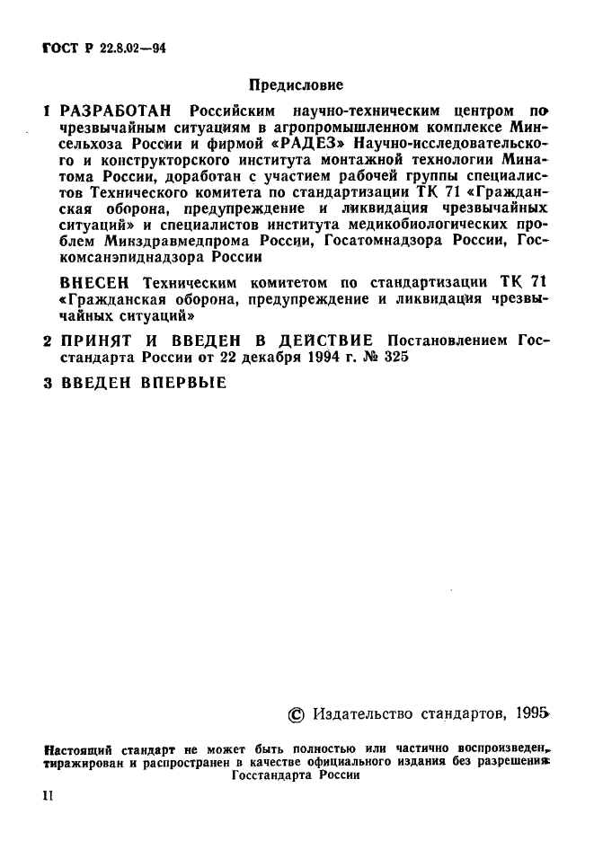 ГОСТ Р 22.8.02-94