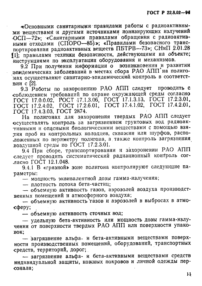 ГОСТ Р 22.8.02-94