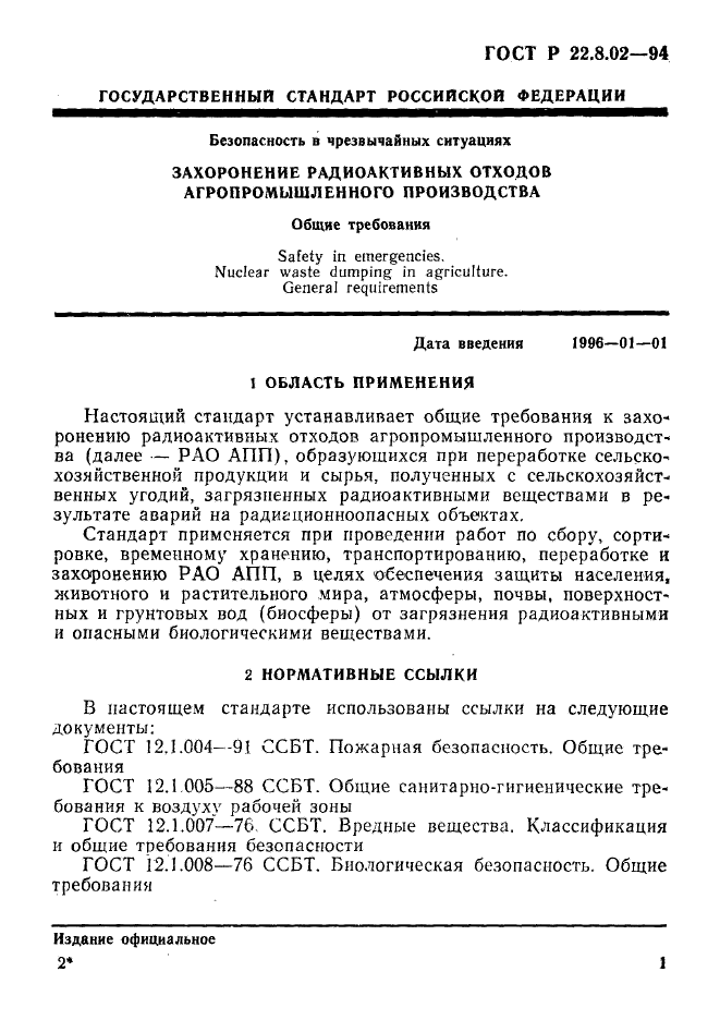 ГОСТ Р 22.8.02-94