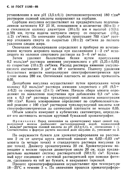 ГОСТ 11285-93