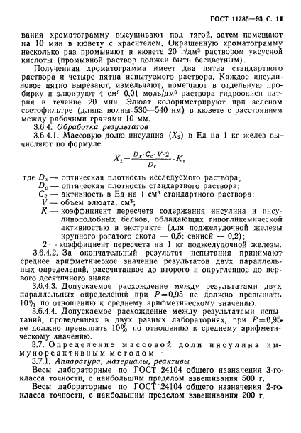 ГОСТ 11285-93