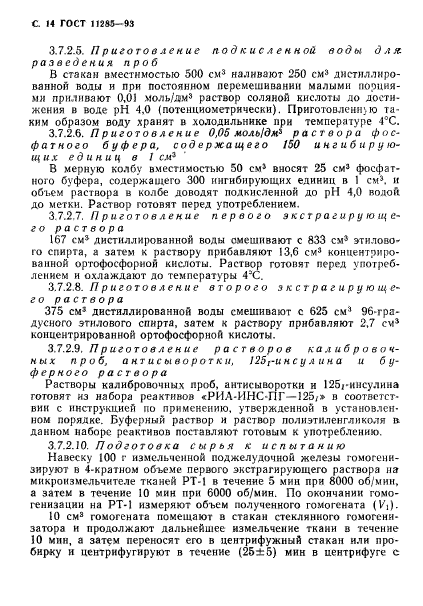 ГОСТ 11285-93