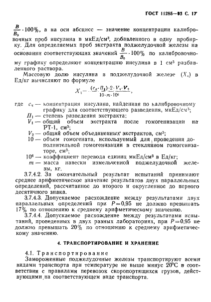 ГОСТ 11285-93