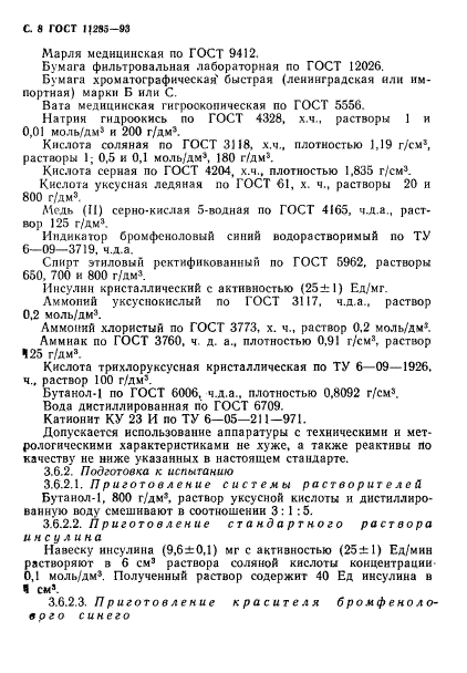 ГОСТ 11285-93