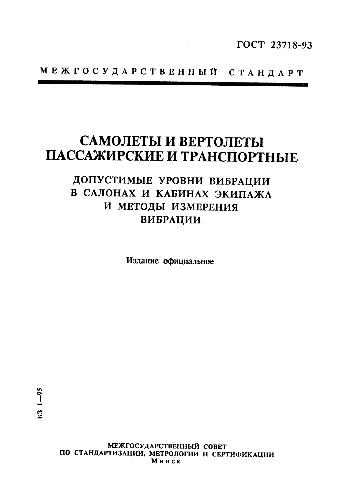 ГОСТ 23718-93