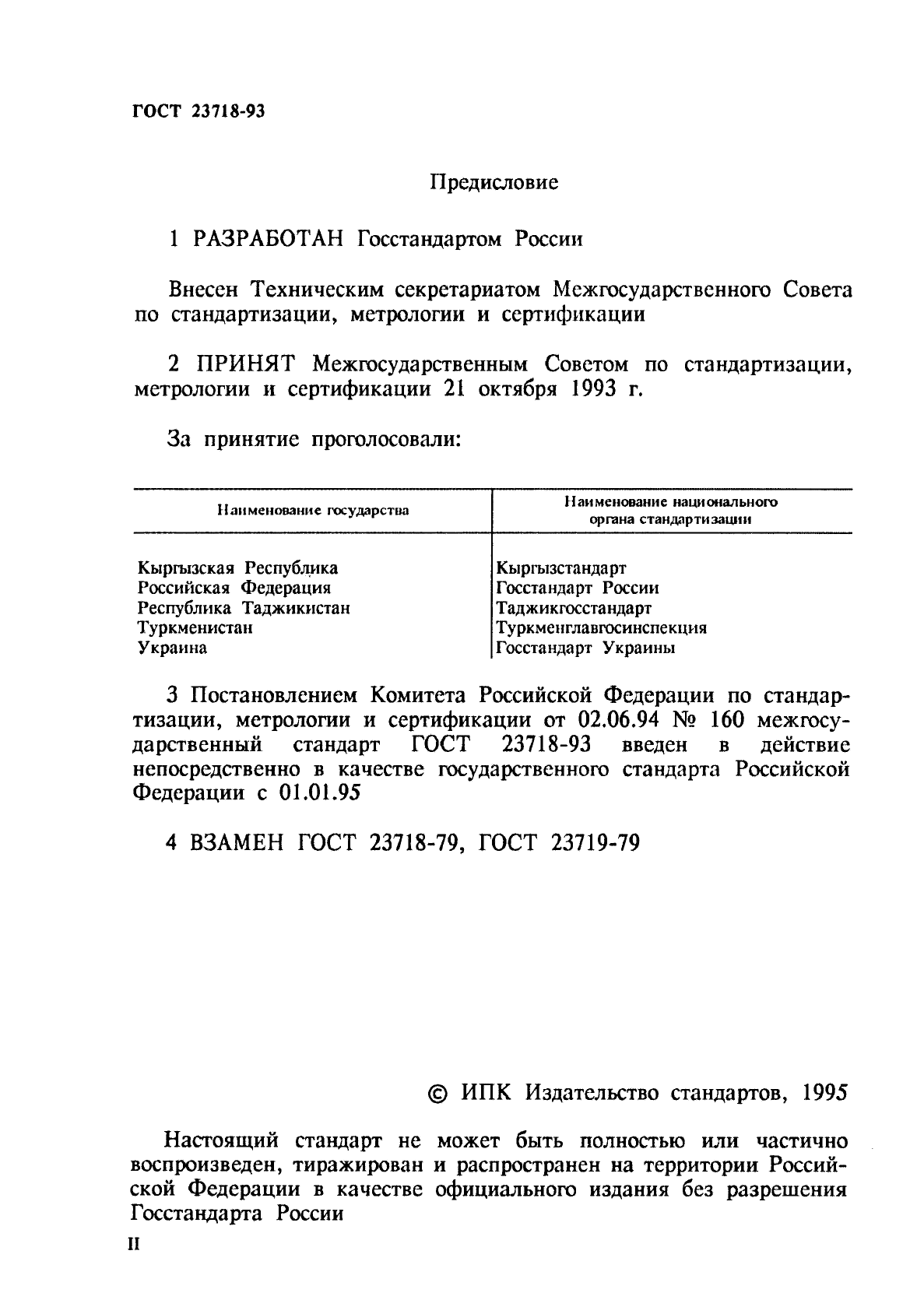 ГОСТ 23718-93