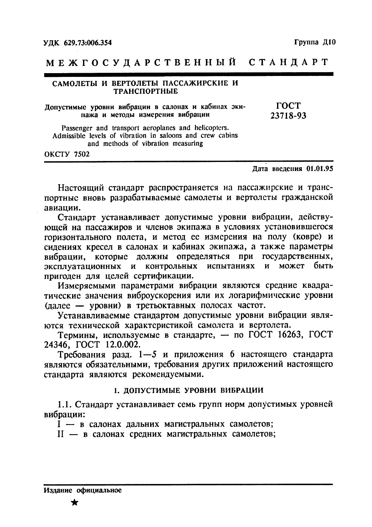 ГОСТ 23718-93