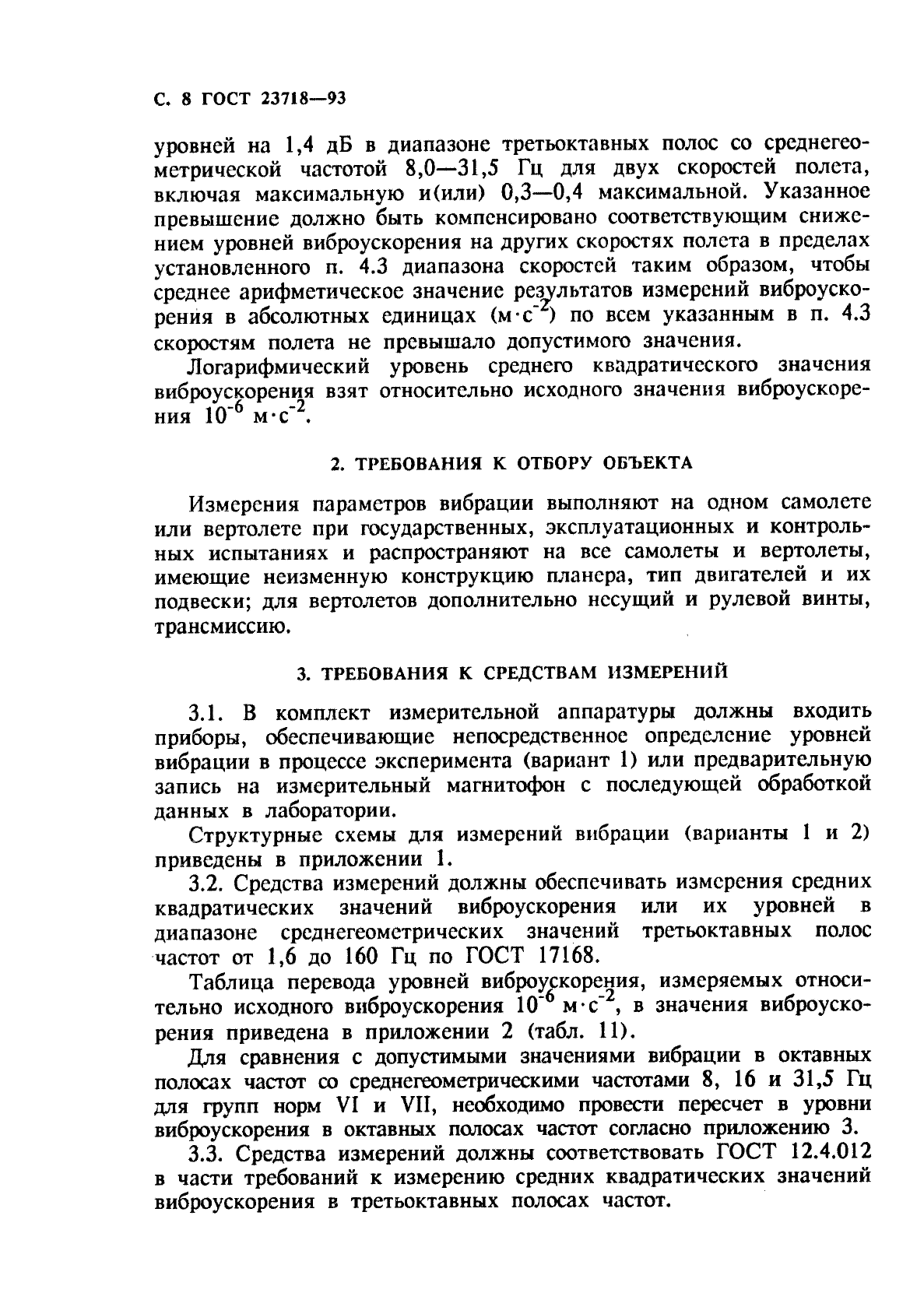 ГОСТ 23718-93