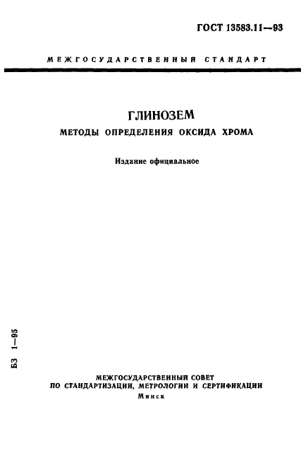 ГОСТ 13583.11-93