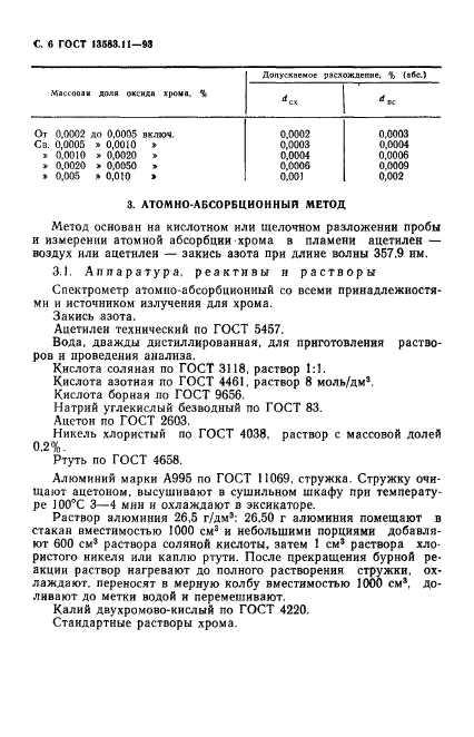 ГОСТ 13583.11-93