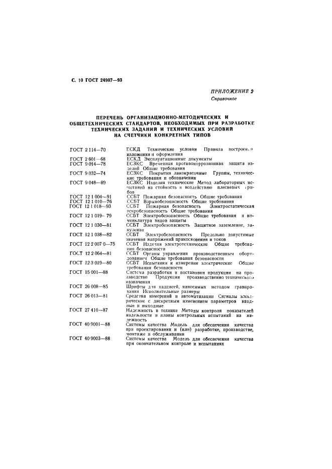 ГОСТ 24907-93