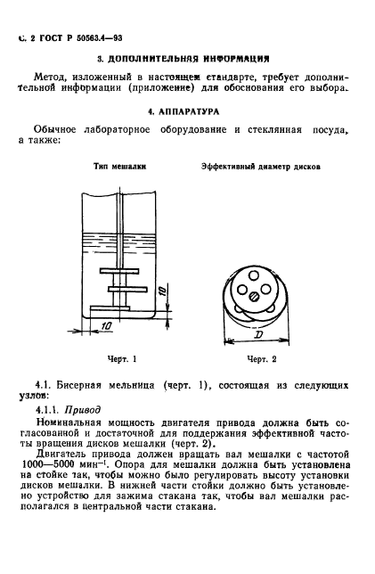 ГОСТ Р 50563.4-93