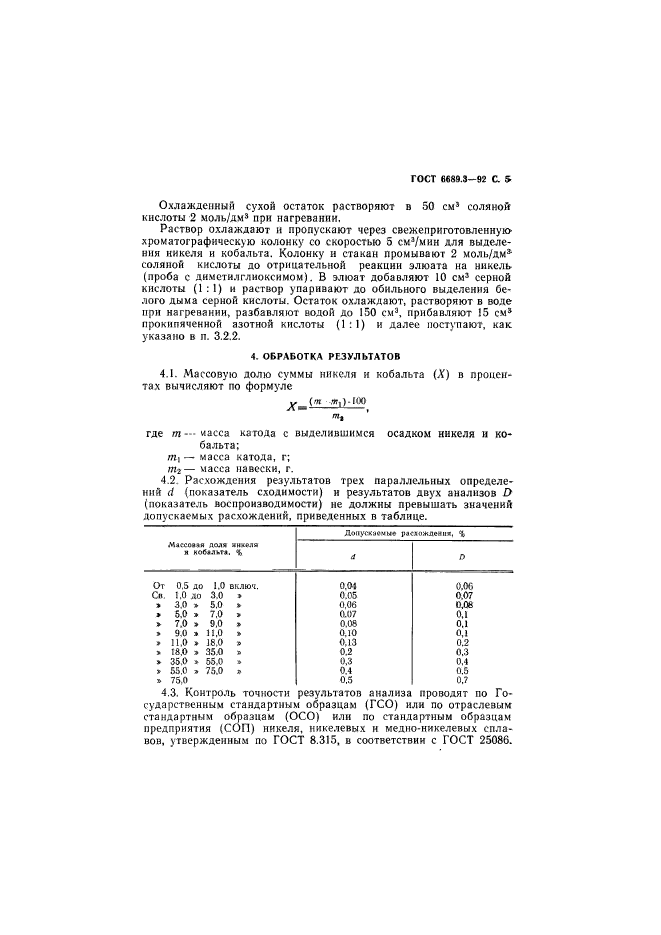 ГОСТ 6689.3-92