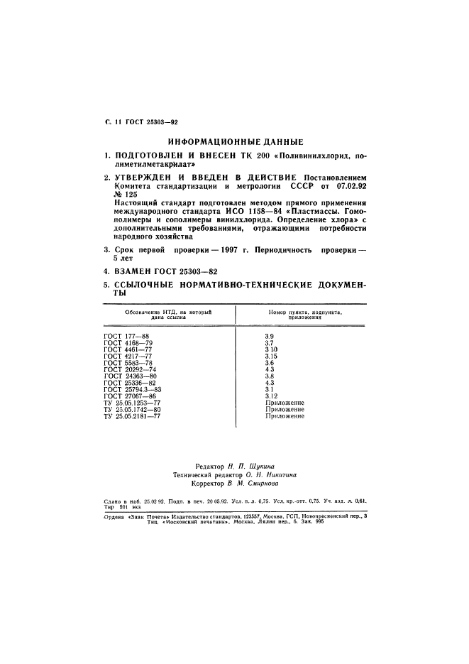 ГОСТ 25303-92