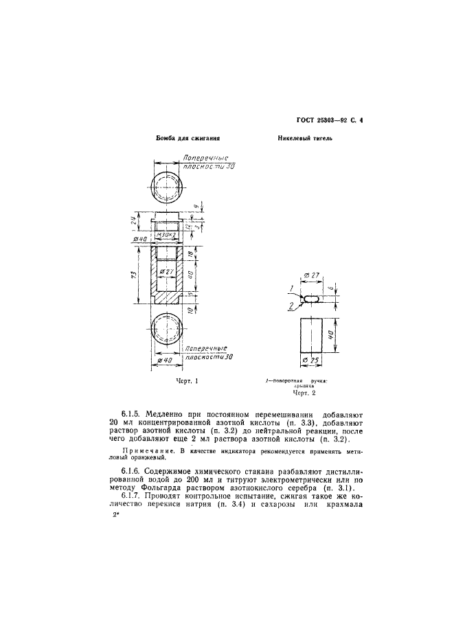 ГОСТ 25303-92