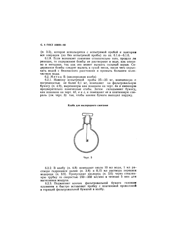 ГОСТ 25303-92