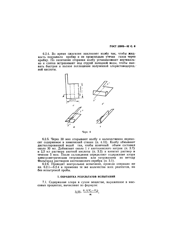 ГОСТ 25303-92