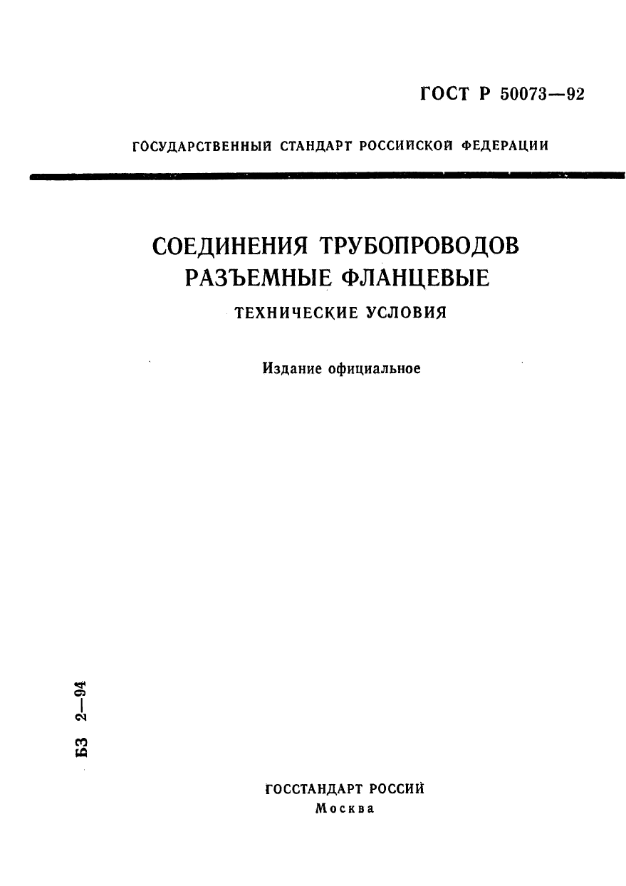 ГОСТ Р 50073-92