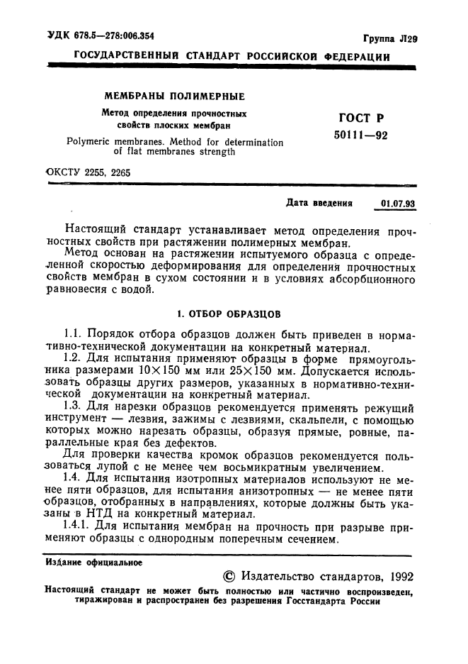 ГОСТ Р 50111-92