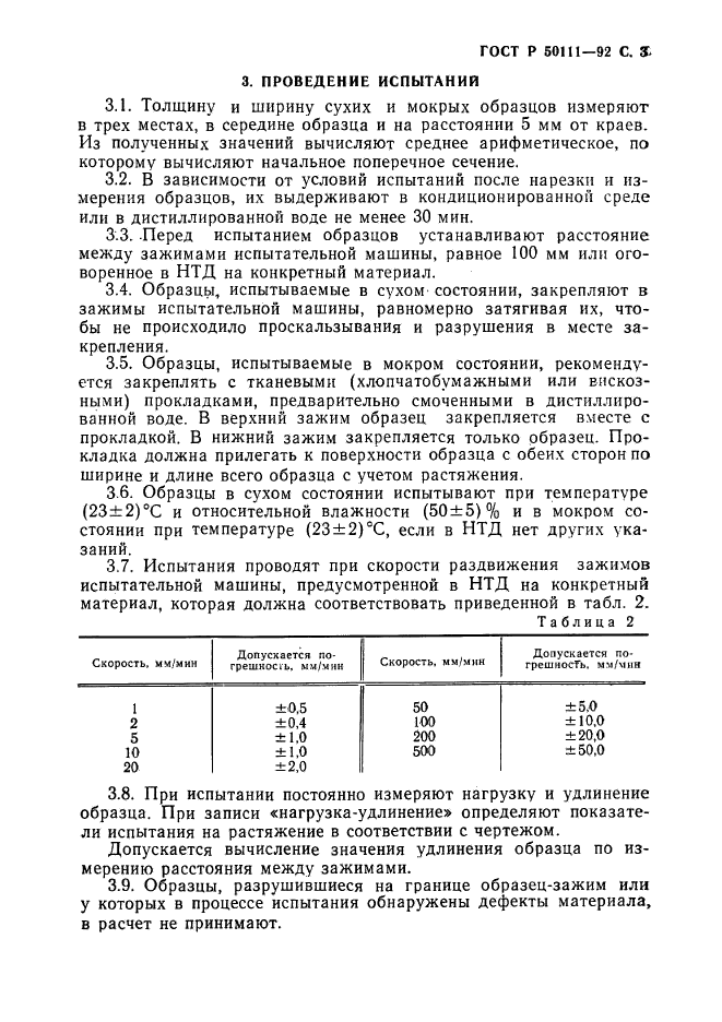 ГОСТ Р 50111-92